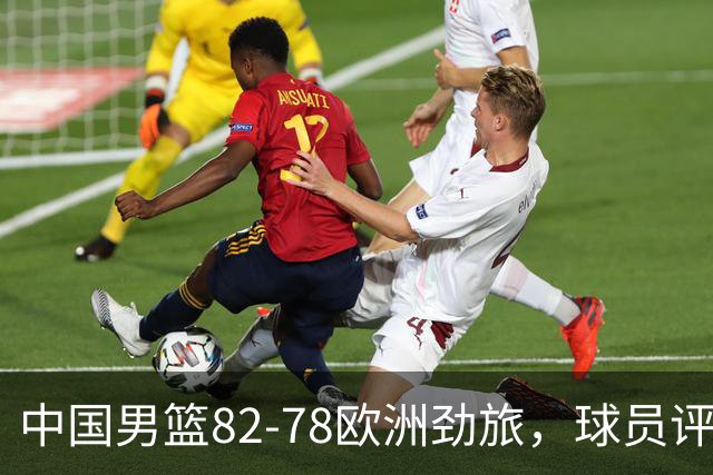 中国男篮82-78欧洲劲旅，球员评分：3人满分，3人及格，徐昕战神
