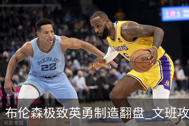 布伦森极致英勇制造翻盘 文班攻防都受挫软肋暴露