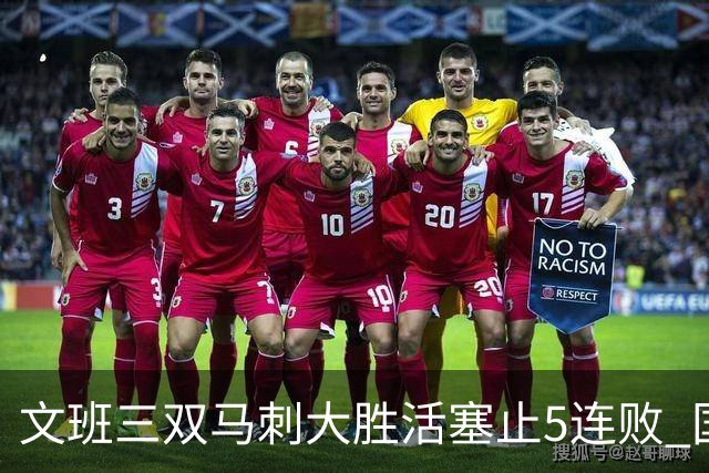 文班三双马刺大胜活塞止5连败 国王大胜黄蜂