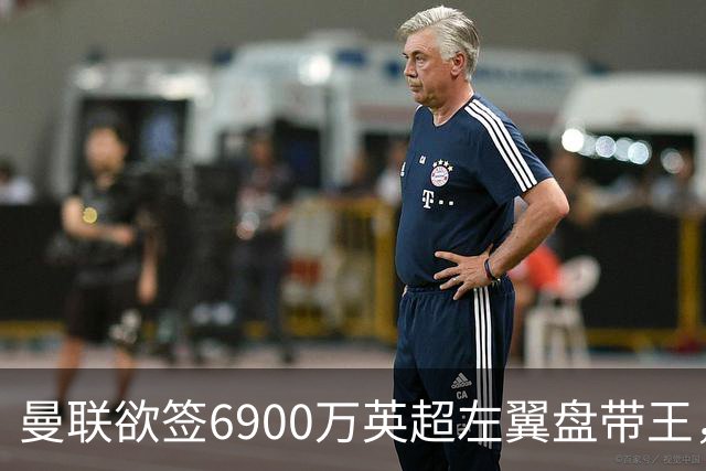 曼联欲签6900万英超左翼盘带王，无视莱奥示好！必先卖一人才考虑引进