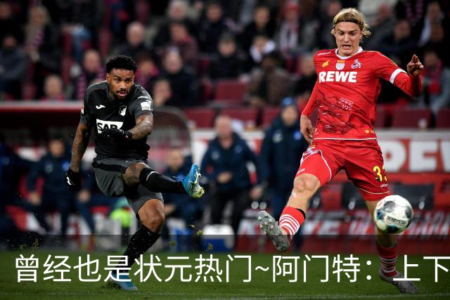 曾经也是状元热门~阿门特：上下限差距极大的毛坯 乐透谁来赌一把